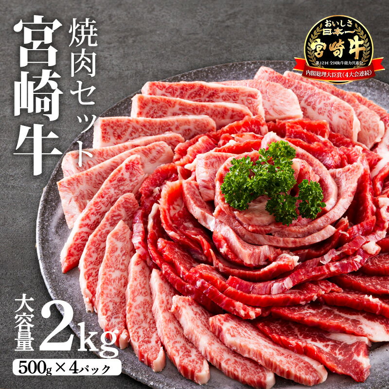 楽天宮崎県高原町【ふるさと納税】日本一美味しい牛肉「宮崎牛」の網焼き用・焼肉用セット（2kg） 加工後すぐに発送 霧島が育んだ黒毛和牛 良質なサシの甘み 内閣総理大臣賞4回連続受賞 クール便 新鮮 旨味 お肉 ギフト 贈答 贈り物 ブランド牛 送料無料 宮崎県 高原町 故郷納税 50000円 5万円