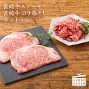 【ふるさと納税】宮崎県産特選 宮崎牛ステーキ・宮崎牛切落とし...