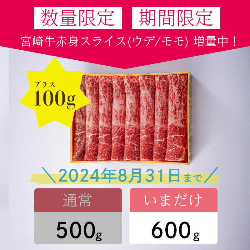 【ふるさと納税】訳アリ品 期間限定100g増量中! 日本一美味しい「宮崎牛」のスライス(600g) 加工後すぐに発送 霧島が育んだ黒毛和牛 コスパ 故郷納税 12000円 内閣総理大臣賞4回連続受賞 冷凍 ギフト 贈答用 送料無料 ブランド牛 赤身 ウデ モモ 旨味 牛肉 お肉 宮崎県