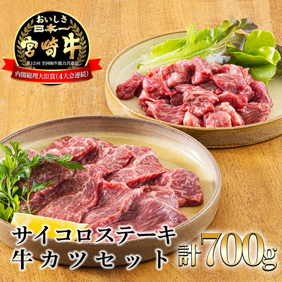 日本一美味しいブランド牛「宮崎牛」のサイコロステーキ・牛かつカット肉セット 700g 内閣総理大臣賞4回連続受賞 簡単調理 簡単料理 クール便 新鮮 ギフト 小分け 真空パック 送料無料 黒毛和牛 赤身肉 霜降り 牛肉 お肉 宮崎県 故郷 納税 25000円 2万円代