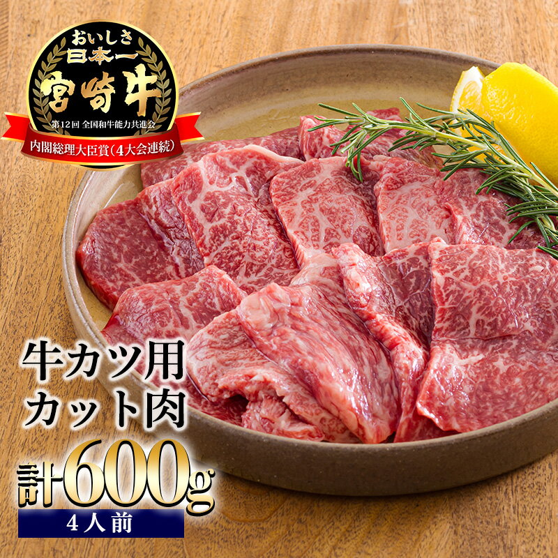 日本一美味しいブランド牛「宮崎牛」の牛かつカット肉セット 600g 内閣総理大臣賞4回連続受賞 簡単調理 簡単料理 クール便 新鮮 ギフト 小分け 真空パック 送料無料 黒毛和牛 赤身肉 霜降り 牛肉 お肉 高原町 宮崎県 故郷 納税 20000円 2万円