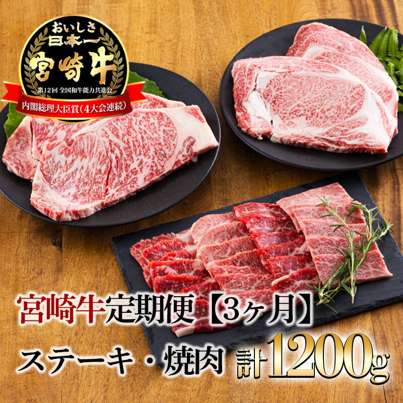 宮崎牛定期便[3ヶ月]ステーキ・焼肉 合計1200g(1.2kg) 日本一美味しいブランド牛「宮崎牛」を毎月お届け! 内閣総理大臣賞4回連続受賞 クール便 新鮮 ギフト 送料無料 黒毛和牛 牛肉 お肉 国産 日本産 高原町 宮崎県 故郷 納税 50000円 5万円 五万円