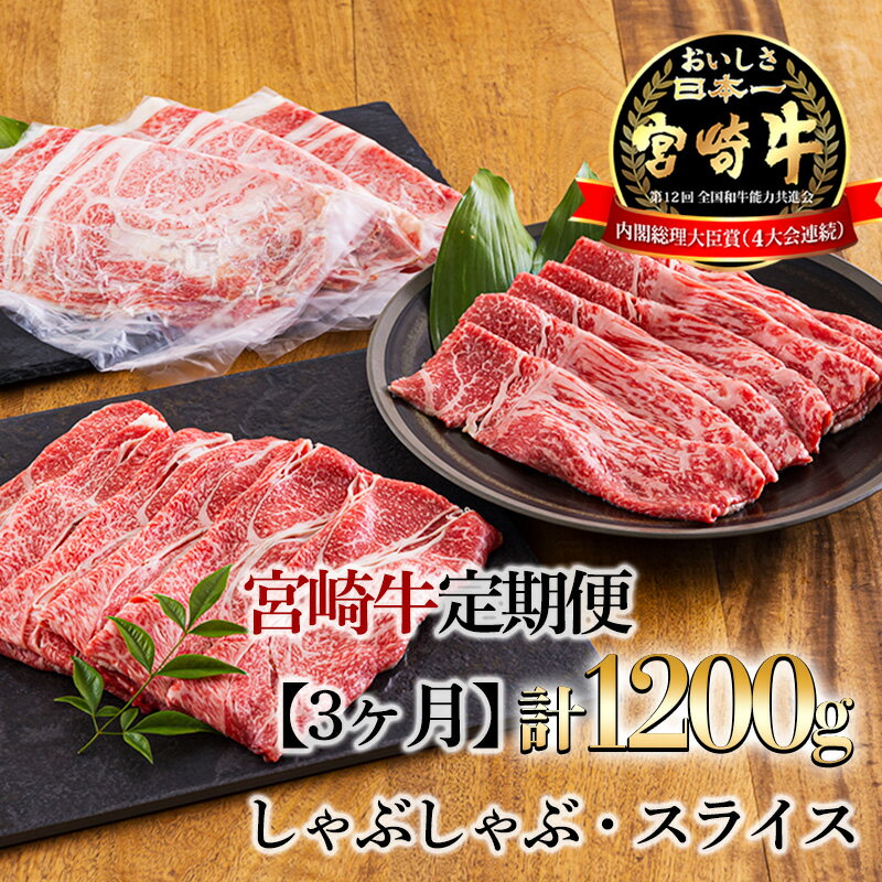 宮崎牛定期便[3ヶ月]しゃぶしゃぶ・スライス 合計1200g(1.2kg) 日本一美味しいブランド牛「宮崎牛」を毎月お届け! 内閣総理大臣賞4回連続受賞 クール便 新鮮 ギフト 送料無料 黒毛和牛 牛肉 お肉 国産 日本産 高原町 宮崎県 故郷 納税 50000円 5万円 五万