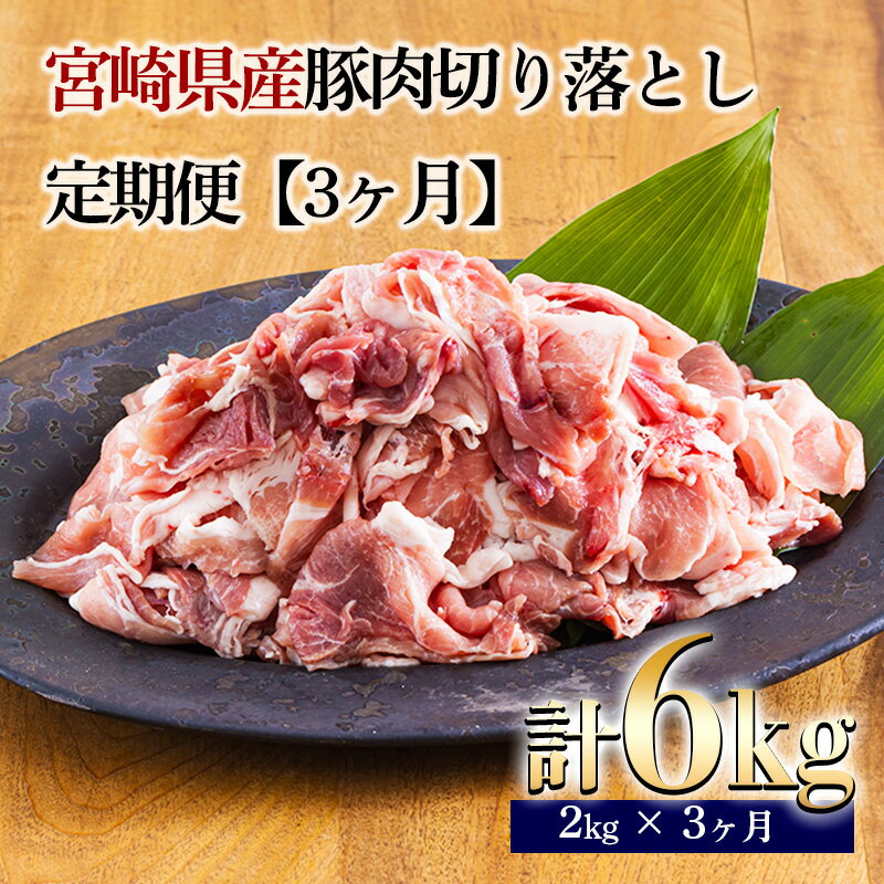 【ふるさと納税】定期便3ヶ月『宮崎県産豚肉切り落とし』 合計6kg(6000g) 毎月2kg(2000g)ずつお届け！ 200g×10袋の小分けパック×3回配送 真空パック 時短調理・時短調理に最適 炒めもの 煮物 焼く 一人暮らし ポーク お肉 宮崎県 高原町 送料無料 故郷納税 30000円 3万円