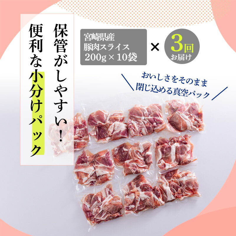 【ふるさと納税】定期便3ヶ月『宮崎県産豚肉切り落とし』 合計6kg(6000g) 毎月2kg(2000g)ずつお届け！ 200g×10袋の小分けパック×3回配送 真空パック 時短調理・時短調理に最適 炒めもの 煮物 焼く 一人暮らし ポーク お肉 宮崎県 高原町 送料無料 故郷納税 30000円 3万円