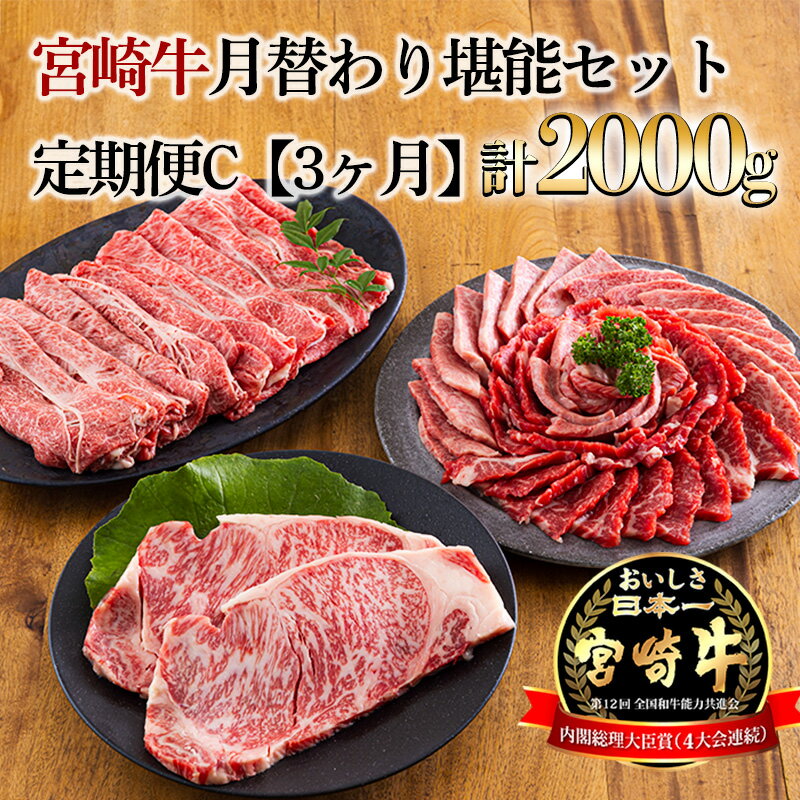 宮崎牛月替わり堪能セット定期C[3ヶ月] 合計2000g(2kg) 日本一美味しいブランド牛「宮崎牛」を毎月配送 内閣総理大臣賞4回連続受賞 クール便 新鮮 焼肉 サーロインステーキ しゃぶしゃぶ すき焼き 肩ロース 牛肉 お肉 国産 故郷 納税 70000円 7万 七万