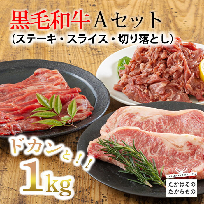 宮崎県産 『黒毛和牛Aセット ステーキ・スライス・切り落としセット 1kg』 コスパ ボリューム 赤身肉 15000円 1万円台 故郷納税 お肉 牛肉 満足感 3種 冷凍 焼きしゃぶ すき焼きト ブランド牛 国産牛 送料無料 オンラインワンストップ対応 贈答 ギフト