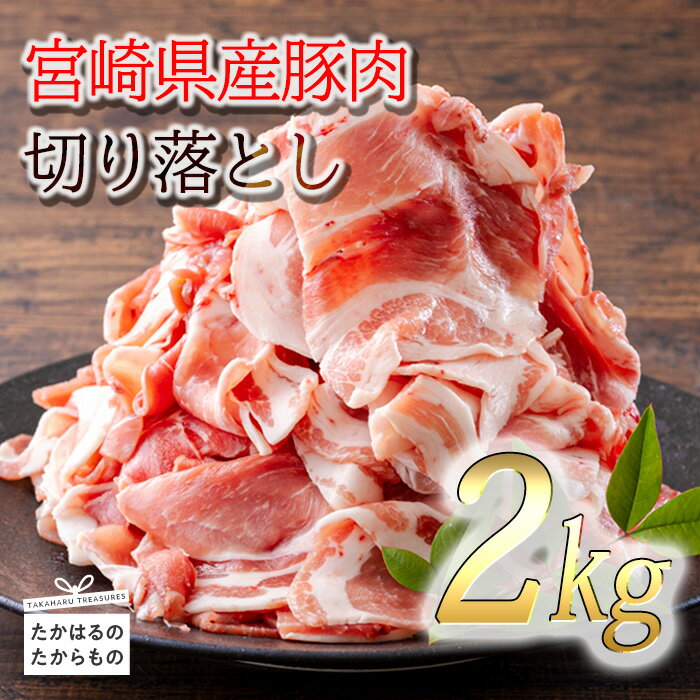 【ふるさと納税】『宮崎県産豚肉切り落とし』 2kg 200g