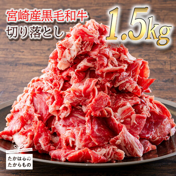 『宮崎黒毛和牛 切り落とし』(1.5kg) 500g×3パック 加工後すぐに発送 コスパ 霧島連山の麓で育まれた和牛のお肉 牛肉 ボリューム 15000円 1万円台 故郷 納税 煮物 炒め物 カレー シチュー 肉じゃが 牛丼 しぐれ煮 冷凍 送料無料 宮崎県高原町 返礼品