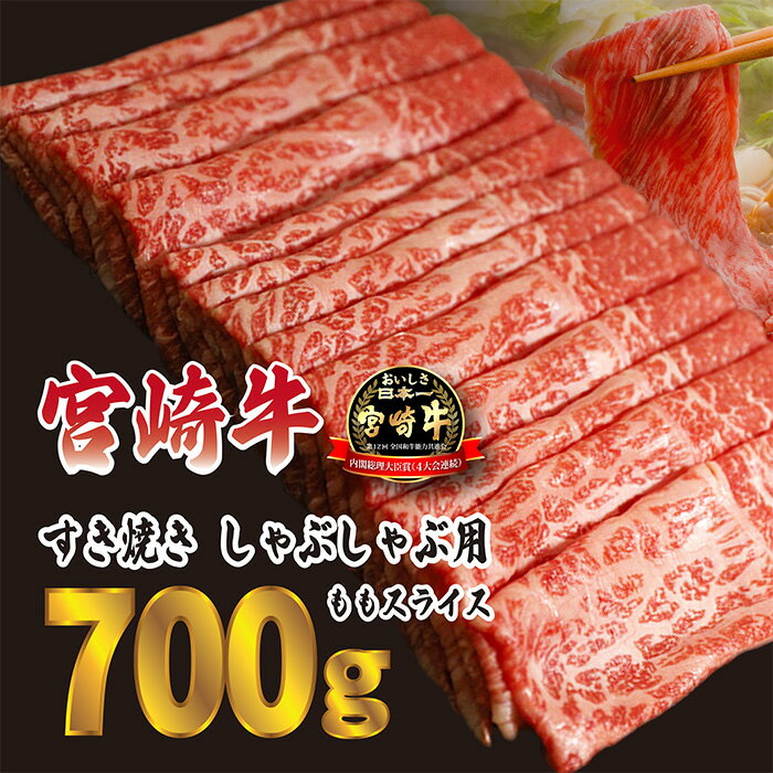 日本一美味しい「宮崎牛」の『すき焼きしゃぶしゃぶ用ももスライス(700g)』 絶賛人気の赤身肉 ヘルシー 柔らか お鍋 内閣総理大臣賞4大会連続受賞 クール便 新鮮 ギフト 贈答用 黒毛和牛 ブランド 旨味 甘み 高原町宮崎県 小分け 送料無料 故郷納税 15000円