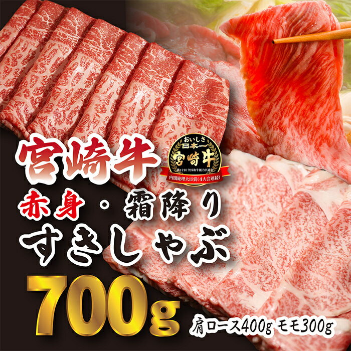 日本一美味しい「宮崎牛」の『すき焼きしゃぶしゃぶ用赤身肉&霜降りスライス(700g)』人気の赤身肉 甘みのロース 柔らか お鍋 内閣総理大臣賞4大会連続受賞 クール便 新鮮 ギフト 贈答用 送料無料 黒毛和牛 旨味 お肉 牛肉 高原町 故郷納税 15000円