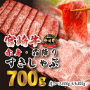 【ふるさと納税】日本一美味しい 宮崎牛 の すき焼きしゃぶしゃぶ用赤身肉＆霜降りスライス 700g 人気の赤身肉 甘みのロース 柔らか お鍋 内閣総理大臣賞4大会連続受賞 クール便 新鮮 ギフト …