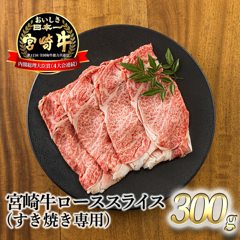 宮崎牛 【ふるさと納税】日本一美味しい「宮崎牛」の『ロースすき焼き専用スライス 300g』 芳醇な味わい 柔らかな食感 内閣総理大臣賞4大会連続受賞 クール便 ギフト 贈答用 黒毛和牛 しゃぶしゃぶ 鍋 ブランド牛 高原町宮崎県 送料無料 故郷納税 12000円 オンラインワンストップ