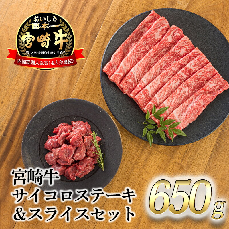 日本一美味しい「宮崎牛」の『サイコロステーキ&スライスセット 650g』 内閣総理大臣賞4大会連続受賞 クール便 ギフト 贈答用 黒毛和牛 焼肉 すき焼き しゃぶしゃぶ ブランド牛 モモ ウデ 高原町宮崎県 送料無料 故郷納税 15000円 オンラインワンストップ