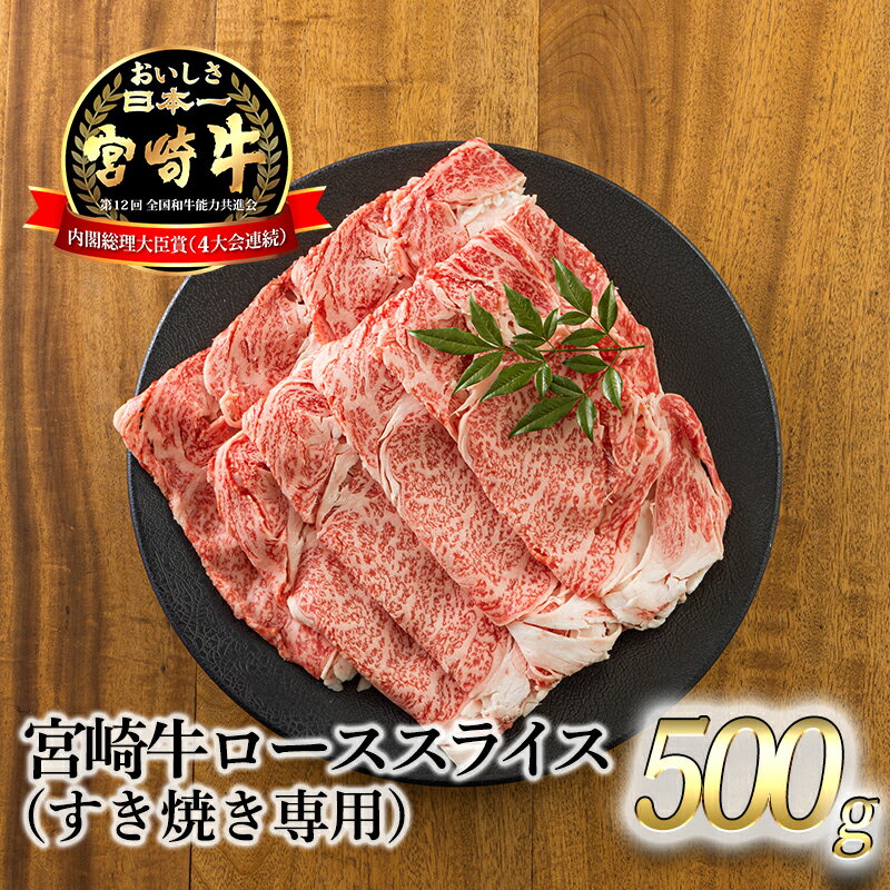 日本一美味しい「宮崎牛」の『ロースすき焼き専用スライス 500g』 芳醇な味わい 柔らかな食感 内閣総理大臣賞4大会連続受賞 クール便 ギフト 贈答用 黒毛和牛 しゃぶしゃぶ 鍋 ブランド牛 高原町宮崎県 送料無料 故郷納税 18000円 オンラインワンストップ