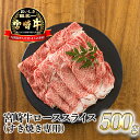 宮崎牛 【ふるさと納税】日本一美味しい「宮崎牛」の『ロースすき焼き専用スライス 500g』 芳醇な味わい 柔らかな食感 内閣総理大臣賞4大会連続受賞 クール便 ギフト 贈答用 黒毛和牛 しゃぶしゃぶ 鍋 ブランド牛 高原町宮崎県 送料無料 故郷納税 18000円 オンラインワンストップ