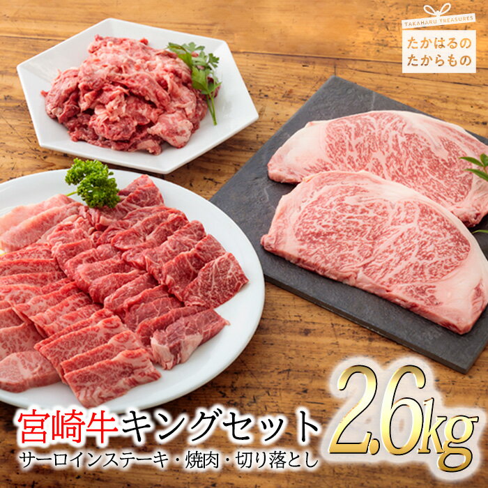 【ふるさと納税】日本一美味しい 宮崎牛 サーロインステーキ・焼肉・切り落とし 3種セット 宮崎牛キングセット 2.6kg 加工後すぐに発送 霧島が育んだ黒毛和牛 内閣総理大臣賞4連続受賞 送料無…