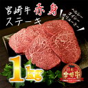 【ふるさと納税】日本一美味しい黒毛和牛「宮崎牛」の赤身ステー