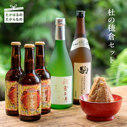 杜の穂倉セット【送料無料】