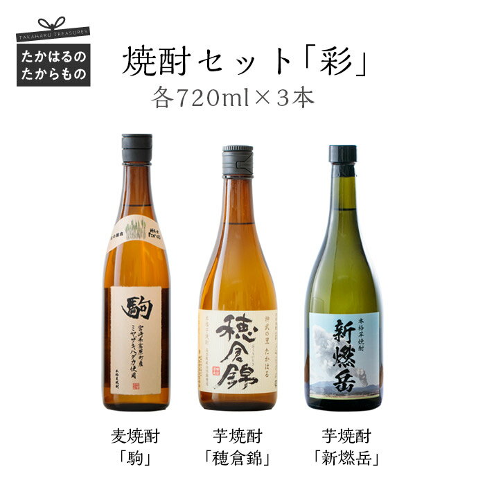 【ふるさと納税】宮崎県産特選 幻の裸麦”ミヤザキハダカ”仕込の 焼酎『駒』本格芋焼酎『穂倉錦』『新燃岳』セット-霧島湧水で仕込んだお酒- 焼酎セット「彩」 ※送料無料　雄大な自然に恵まれる神話の町・高原町で霧島連山の地中深くから湧き出る良質な湧水使用