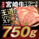 【ふるさと納税】宮崎県産 王道 宮崎牛リブロースステーキ約7...