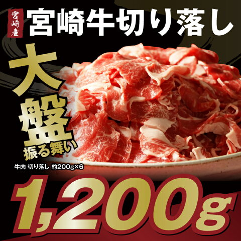 【ふるさと納税】大盤振る舞い 高級ブランド宮崎牛切り落し約1.2kg