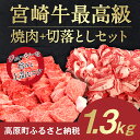 【ふるさと納税】宮崎牛最高級焼肉+切落しセット 1.3kg ...