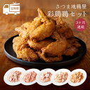 【ふるさと納税】定期便 さつま地鶏屋彩鶏鶏セット (3