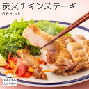 【ふるさと納税】《レンジで2分温めるだけ 》宮崎県産 特選 能勢どん『炭火チキンステーキ』 6枚セット 九州産若鶏のもも焼き 炭火焼き レンチン お惣菜 調理済み 国産 冷蔵 送料無料 能勢家で受け継がれるこだわりの味付け オンラインワンストップ対応 故郷納税 15000円