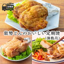 【ふるさと納税】宮崎県産特選 定期便 能勢どん『能勢どんのおいしい定期便(偶数月)』 -霧島高原の恵み- 骨付きももの炭火焼き こだわりの味付けで3日間漬け込み、専用窯で最大約3時間じっくり焼いた 品々(冷蔵)送料無料 故郷納税 70000円 7万円