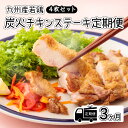 九州産若鶏のもも焼きを下味をつけて1日置いた後、炭火で1時間じっくり焼きあげた一品 風味豊かで、ジューシーなチキンステーキは、おかずにもおつまみにもピッタリです！！ 返礼品説明 返礼品番号TF649 名称九州産若鶏『炭火チキンステーキ』3ヶ月定期便 内容量炭火チキンステーキ(鶏もも肉)約140～150g×4枚×3回(3ヶ月間) 賞味期限冷蔵で発送から1ヵ月 製造者能勢どんの店TEL 0984-42-1017携帯 070-7655-4359 備考※発送の日時指定はお受けしておりません。 ・寄附申込みのキャンセル、返礼品の変更・返品はできません。あらかじめご了承ください。 ・ふるさと納税よくある質問はこちら【ふるさと納税】国産若鶏『チキンステーキ』（4枚） 3ヶ月定期便(計3回配送) 【地元の人に愛される鶏の専門店「能勢どん」】 能勢どんの店 人気メニュー こだわりの味付けで「焼き」にこだわった若鶏の丸焼き 能勢家で受け継がれるこだわりの味付けでじっくり漬け込まれた丸鶏は、鶏肉の内部まで味が深く浸み込み、どの部位を食べてもしっかりと鶏の旨味を味わうことができます。 かぶりつきたい！こだわりの味付け！骨付きモモ こだわりの味付けで炭火の窯で丁寧にじっくり1時間焼かれた骨付きモモです。 旨味が凝縮、ひと味違う能勢どんのモモ串焼き 手軽なモモの串焼きですが、こちらもしっかりと味付けをしています。一本一本串に刺して作る、こだわりの一本です。 能勢家お母さんの味、カラッとジューシーな唐揚げ 能勢どんの店でも人気商品の鶏のから揚げ。揚げたてはもちろん、冷めても美味しい、次の日まで美味しいと評判の唐揚げです。 受領申請書及びワンストップ特例申請書について ■受領書入金確認後、注文内容確認画面の【注文者情報】に記載の住所に30日以内に発送いたします。 ■ワンストップ特例申請書入金確認後、注文内容確認画面の【注文者情報】に記載の住所に30日以内に発送いたします。