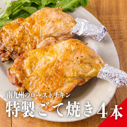 【ふるさと納税】宮崎県産 特選 能勢どん『九州産若鶏のごて焼き』 4本セット 九州産若鶏の骨付きもも肉に下味をつけて1日置いた後、炭火で1時間じっくり焼き上げた一品 冷蔵送料無料 能勢家で受け継がれるこだわりの味付けが生み出す旨みたっぷり! 故郷納税 10000円 1万円 【ふるさと納税】宮崎県産 特選 能勢どん『九州産若鶏のごて焼き』 4本セット 九州産若鶏の骨付きもも肉に下味をつけて1日置いた後、炭火で1時間じっくり焼き上げた一品 冷蔵送料無料 能勢家で受け継がれるこだわりの味付けが生み出す旨みたっぷり! 故郷納税 10000円 1万円