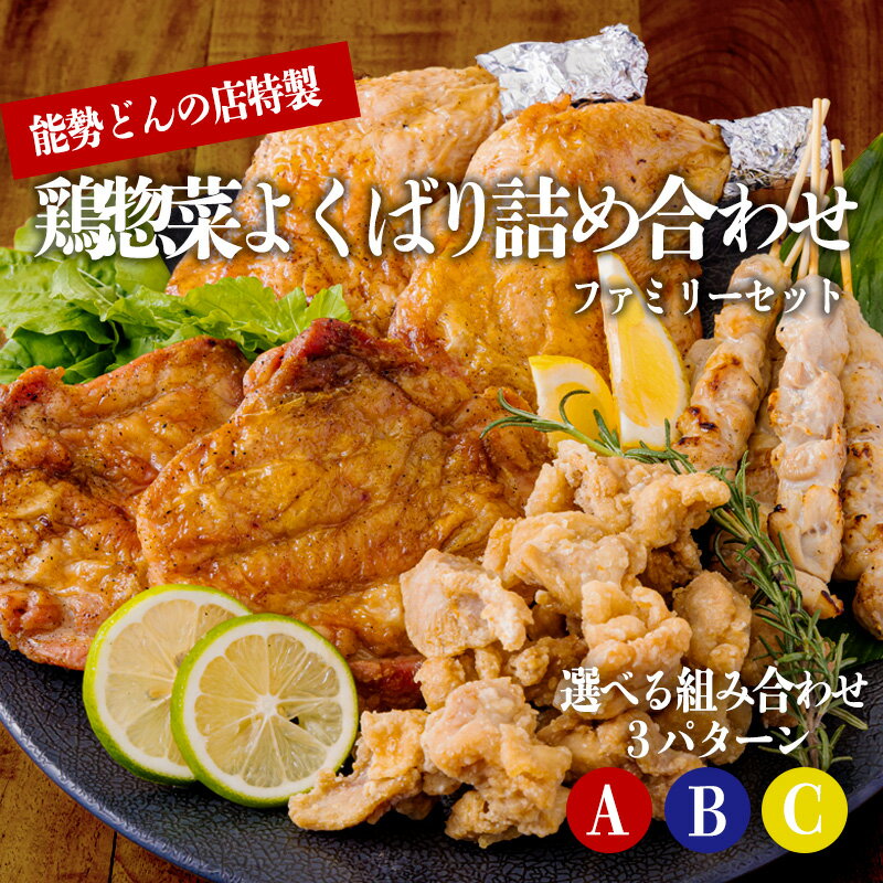能勢どんの店『ファミリーセット』 霧島高原の恵み 国産骨付きももの炭火焼き 専用窯で約1時間じっくり焼いた「骨付きももの炭火焼き」「から揚げ」「串焼き」「炭火チキンステーキ」 国産鶏 冷蔵 レトルト レンチン 時短調理 送料無料 故郷納税 15000円