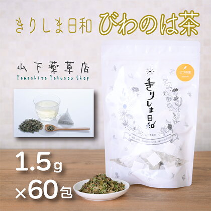 国産 ビワの葉茶「きりしま日和」(1.5g×60包) 日本産の安心安全なビワ茶 南九州産 お茶 薬草茶 健康茶 ノンカフェイン 無農薬 ティーパック 無添加 無着色 体内環境を整え肌質や血行改善 むくみ解消サポート 枇杷 送料無料 宮崎県 高原町 故郷納税 7000円