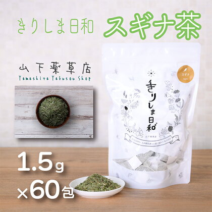 国産 スギナ茶「きりしま日和」(1.5g×60包) 南九州産 スギナの葉 お茶 薬草茶 健康茶 ノンカフェイン 無農薬 ティーパック 無添加 無着色 薬草茶 健康茶 デトックス作用 自律神経調整作用 血液洗浄作用 日本産 送料無料 宮崎県 高原町 故郷納税 17000円