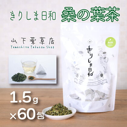 国産 桑の茶「きりしま日和」(1.5g×60包) 日本産の安心安全なくわの葉茶 お茶 薬草茶 健康茶 ノンカフェイン 無農薬 ティーパック 無添加 無着色 ダイエット効果の期待 体内環境を整え血行改善をサポート 送料無料 ハーブティー 故郷納税 17000円