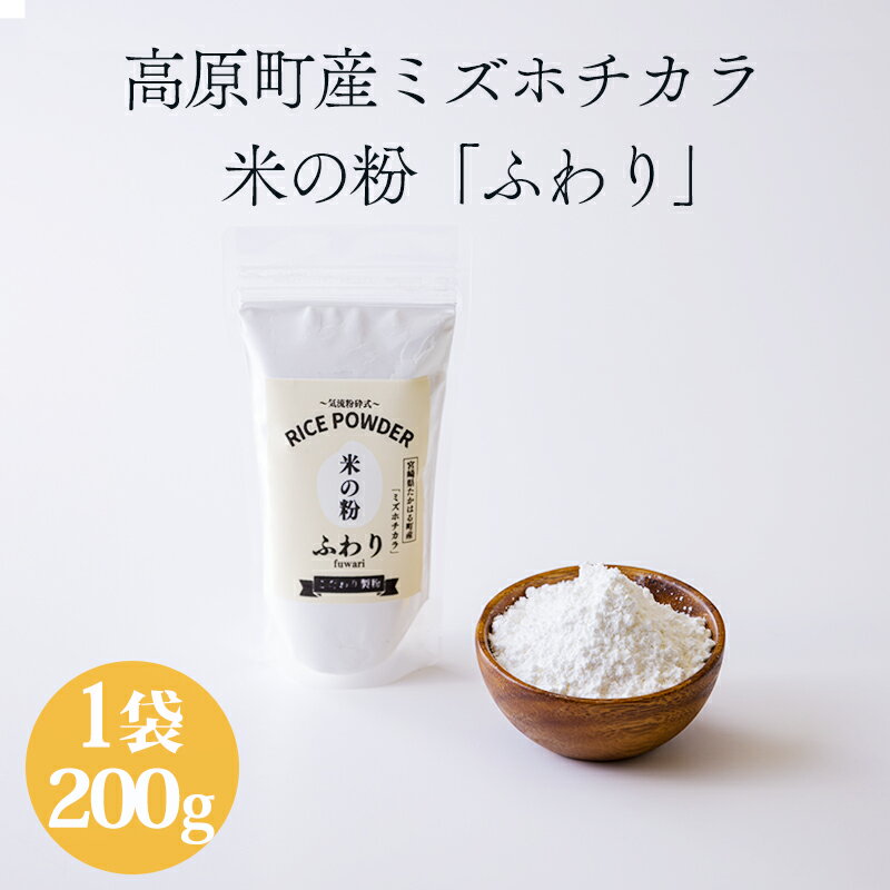 楽天宮崎県高原町【ふるさと納税】国産の米粉「米の粉 ふわり」ミズホチカラ 200g グリテンフリー 小麦粉（薄力粉）の代わりに! 故郷納税 ワンストップオンライン 焼き菓子 製菓 米粉パン 蒸しパン パンケーキ ホットケーキ 日本産 無添加 送料無料 5000円 5千円 五千円 10000円以下 1万円以下
