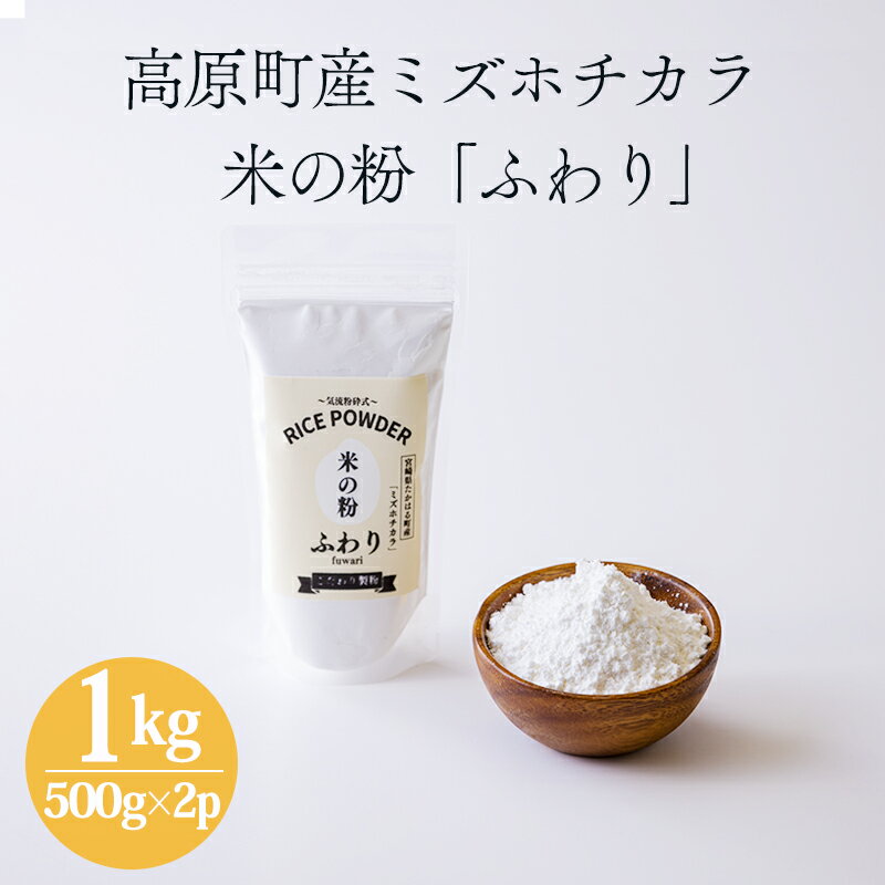 【ふるさと納税】国産の米粉「米の粉 ふわり」ミズホチカラ 1kg(500g×2p) グリテンフリー 小麦粉の代わ..