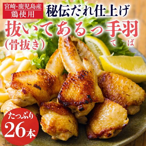【ふるさと納税】鹿嶋ストアー特製たれ仕込み 南九州産鶏使用 骨抜き手羽先「抜いてあるっ手羽」26本(13本入×2パック) 国産 宮崎県産 鹿児島県産 おかず おやつ おつまみ 焼肉 BBQ 唐揚げ 煮物 鍋 故郷納税 10000円 1万円 簡単調理 日本産 鶏肉 お肉 宮崎県高原町 【ふるさと納税】鹿嶋ストアー特製たれ仕込み 南九州産鶏使用 骨抜き手羽先「抜いてあるっ手羽」26本(13本入×2パック) 国産 宮崎県産 鹿児島県産 おかず おやつ おつまみ 焼肉 BBQ 唐揚げ 煮物 鍋 故郷納税 10000円 1万円 簡単調理 日本産 鶏肉 お肉 宮崎県高原町