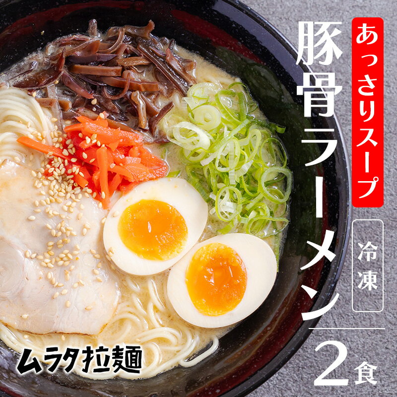 豚骨ラーメン(2食入り)[あっさりスープ] 博多風の細麺 とんこつラーメン ムラタ拉麺 10000円 故郷納税 冷凍ラーメン お取り寄せラーメン オンラインワンストップ対応 1万円 一万円 1万円 2人前 2人分 スープ付き グルメ 冷凍食品 送料無料 宮崎県高原町