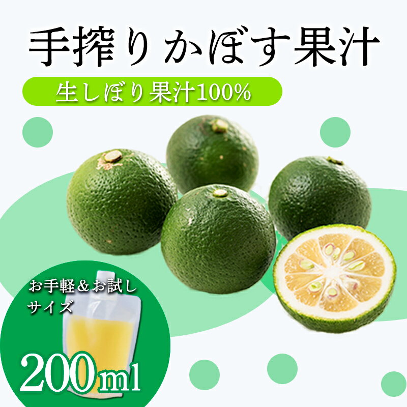 かぼすの手絞り果汁200ml×1p 保存料不使用 自家製ポン酢やサワー カクテル用に 果物の果汁 濃縮還元なし 10000円 故郷納税 オンラインワンストップ 送料無料 ムラタ拉麺