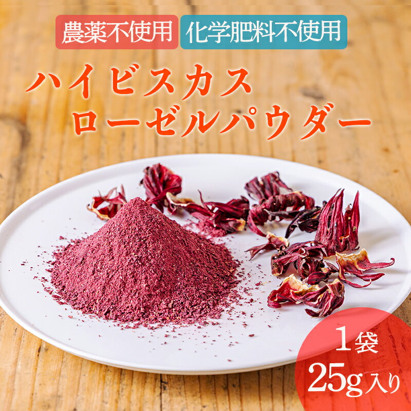 123位! 口コミ数「0件」評価「0」国産 ハイビスカスローゼルパウダー1袋(25g) 無農薬 農薬不使用 化学肥料不使用 乾燥予防 ビタミンC 南九州産 お茶 健康茶 ノンカフェイン 無添加 無着色 体内環境を整え肌質や血行改善 送料無･･･ 