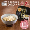 【ふるさと納税】宮崎県産 玄米パックごはん150g×10パック 霧島湧水 簡単 時短 手間いらず 玄米ご飯 3年連続特A地区指定される高原町の美味しいお米 ヒノヒカリ 食物繊維 レンジアップ レンチン 備蓄 災害 湯煎 アウトドア 送料無料 故郷納税 オンラインワンストップ対応