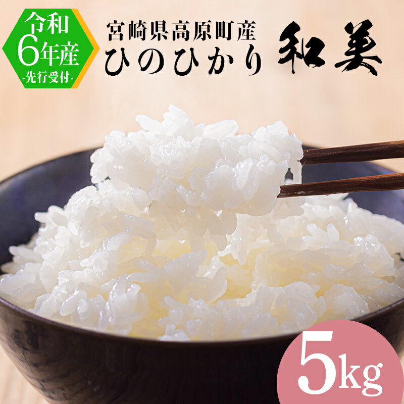 宮崎県高原町産ヒノヒカリ「和美(なごみ)」5kg 令和5年産 霧島連山の麓の大地で健やかに育ったヒノヒカリ 霧島湧水 3年連続特A地区に指定される高原町の美味しいお米 白米 精米 ごはん ご飯 送料無料 故郷納税 10000円 オンラインワンストップ対応