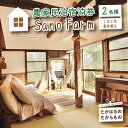 【ふるさと納税】宮崎県高原町 1日1組限定の農家民泊「Sano Farm(さのファーム)宿泊券：2名様」1泊2食付き 農体験込み 霧島連山の麓に位置する「高原町」の築90年の古民家 のんびりのびやかな時間と空間 地元野菜 五右衛門風呂 はちみつ 満点の星空 ピザ窯 送料無料 故郷納税