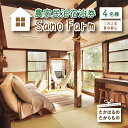 【ふるさと納税】宮崎県高原町 1日1組限定の農家民泊「Sano Farm(さのファーム)宿泊券：4名様」1泊2食付き 農体験込み 霧島連山の麓に位置する「高原町」の築90年の古民家 のんびりのびやかな時間と空間 地元野菜 五右衛門風呂 はちみつ 満点の星空 ピザ窯 送料無料 故郷納税