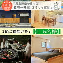 【ふるさと納税】《奥霧島の古民家》「まるしっぽ邸」民泊1泊2日ご宿泊プラン(1〜2名/3〜5名様) 体験チケット 旅行券 施設利用券 国内旅行 九州 宮崎県 高...