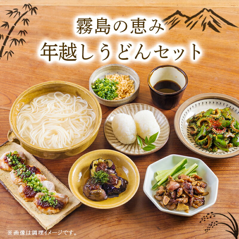 [ふるさとの高原の味]霧島の恵み!年越しうどんセット 釜揚げうどん 万能味噌 ヒノヒカリ 鶏炭火焼 特産品詰合せ セット おかず おつまみ 贈り物 ギフト ワンストップオンライン 10000円以下