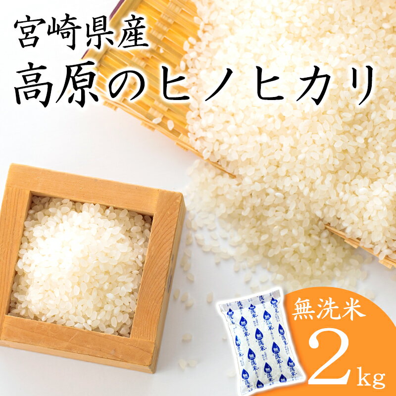 令和6年産 高原町産ヒノヒカリ2kg 無洗米 高原町 米 白米 精米 ごはん ご飯 送料無料 故郷納税 8000円 オンラインワンストップ対応