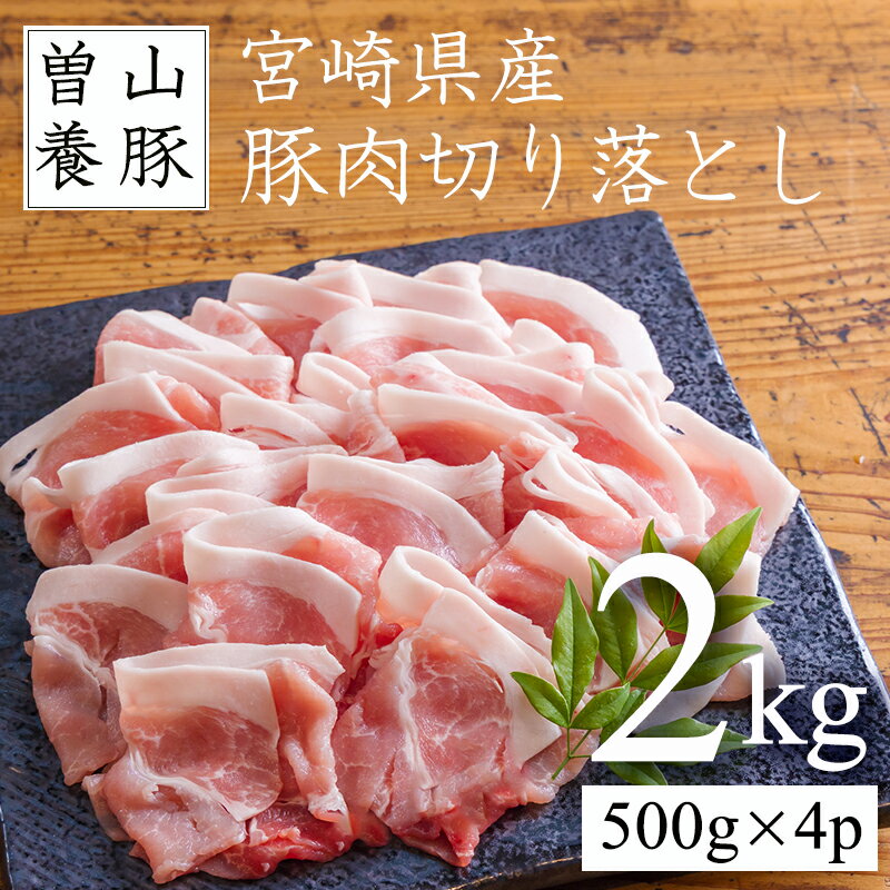 【ふるさと納税】献立の心強い味方 曽山養豚の宮崎県産豚の切り落とし2kg(500g×4p) 豚肉 切り落とし スライス 国産 九州産 宮崎県産 高原町 送料無料 故郷納税 10000円 1万円台 3mm 厚 カット たっぷり 大容量